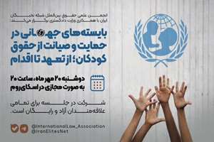 بایسته‌های جهانی در حمایت و صیانت از حقوق کودکان: از تعهد تا اقدام